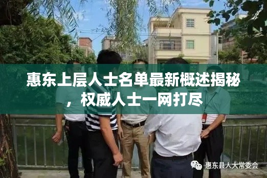 惠东上层人士名单最新概述揭秘，权威人士一网打尽