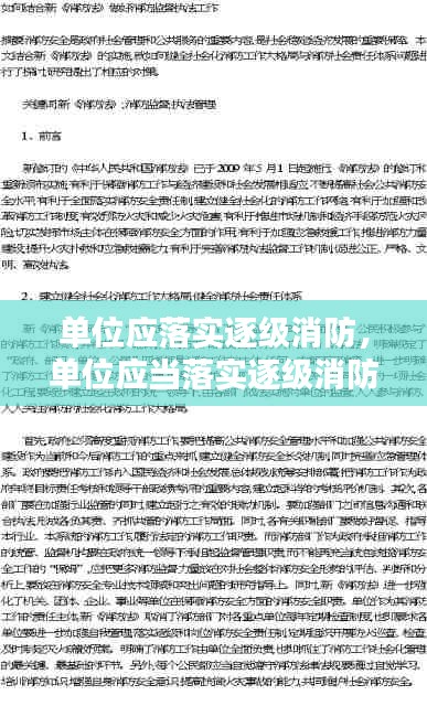 单位应落实逐级消防，单位应当落实逐级消防安全责任制和岗位消防安全 