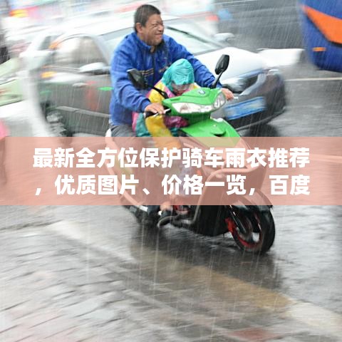 最新全方位保护骑车雨衣推荐，优质图片、价格一览，百度收录标准标题