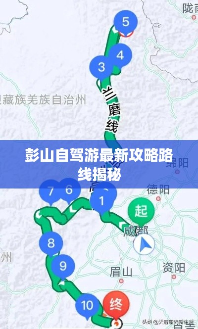 彭山自驾游最新攻略路线揭秘