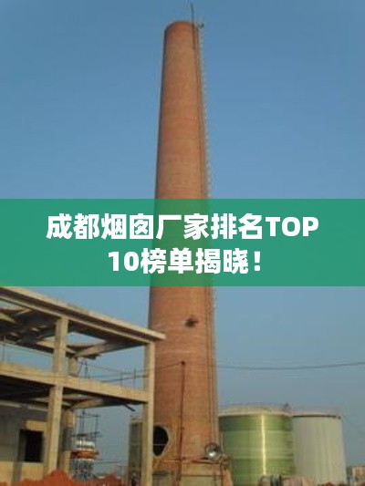 成都烟囱厂家排名TOP10榜单揭晓！