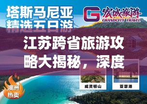 江苏跨省旅游攻略大揭秘，深度探索江苏之美！