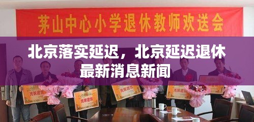 北京落实延迟，北京延迟退休最新消息新闻 