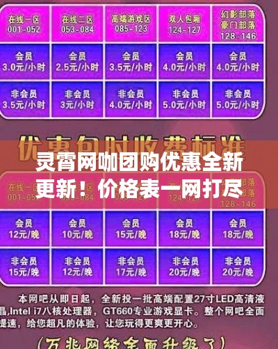 灵霄网咖团购优惠全新更新！价格表一网打尽