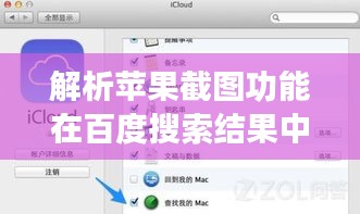 解析苹果截图功能在百度搜索结果中的缺失问题