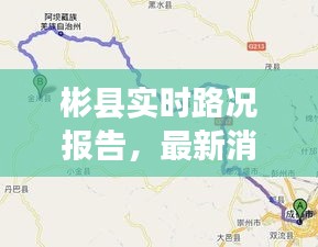 彬县实时路况报告，最新消息视频与行车指南，掌握路况，轻松出行！