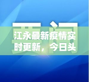 江永最新疫情实时更新，今日头条独家报道