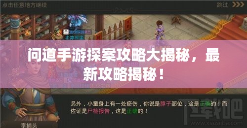 问道手游探案攻略大揭秘，最新攻略揭秘！