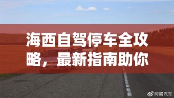 海西自驾停车全攻略，最新指南助你一路畅行无阻！