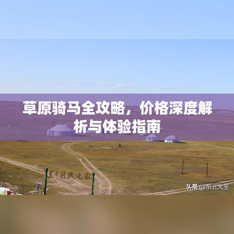 草原骑马全攻略，价格深度解析与体验指南