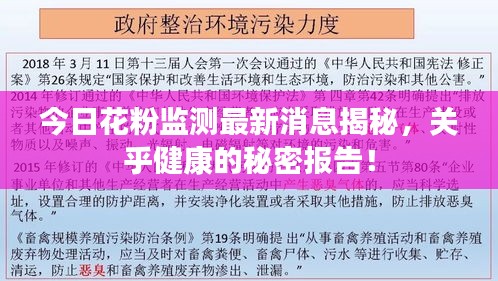 今日花粉监测最新消息揭秘，关乎健康的秘密报告！