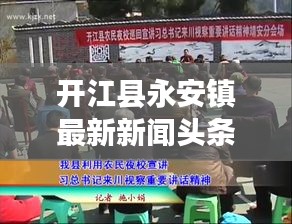 开江县永安镇最新新闻头条速递