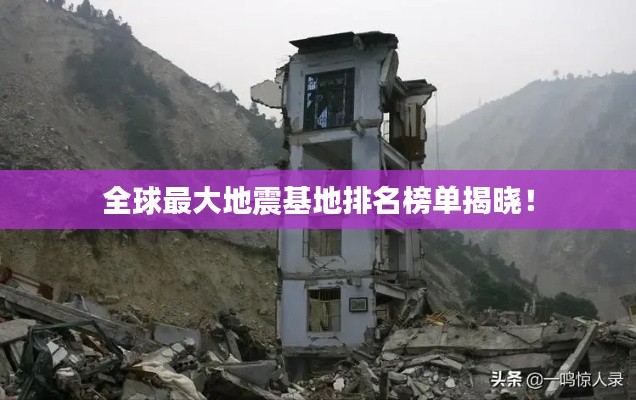 全球最大地震基地排名榜单揭晓！