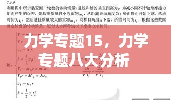 力学专题15，力学专题八大分析 