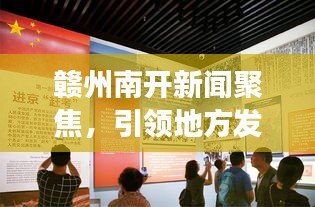 赣州南开新闻聚焦，引领地方发展，开创未来教育新纪元