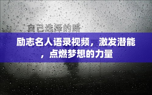 励志名人语录视频，激发潜能，点燃梦想的力量