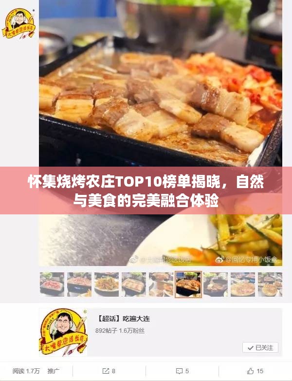 怀集烧烤农庄TOP10榜单揭晓，自然与美食的完美融合体验