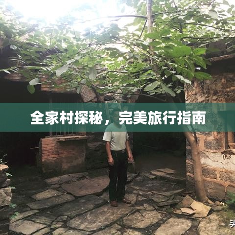 全家村探秘，完美旅行指南