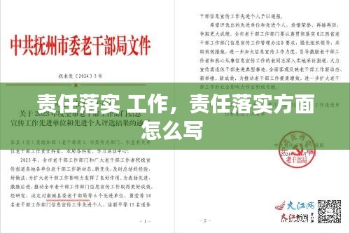 责任落实 工作，责任落实方面怎么写 