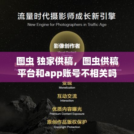 图虫 独家供稿，图虫供稿平台和app账号不相关吗 