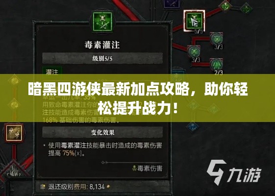 暗黑四游侠最新加点攻略，助你轻松提升战力！