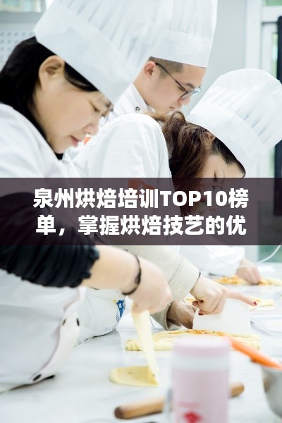 泉州烘焙培训TOP10榜单，掌握烘焙技艺的优选之地