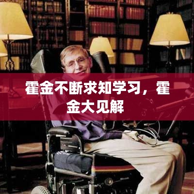 霍金不断求知学习，霍金大见解 