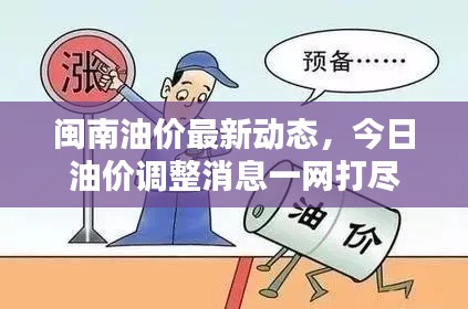 闽南油价最新动态，今日油价调整消息一网打尽