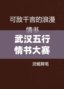 武汉五行情书大赛，爱的文字浪漫盛宴，心动不如行动！