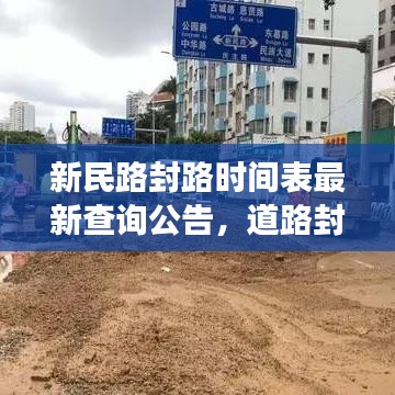 新民路封路时间表最新查询公告，道路封闭及交通调整通知