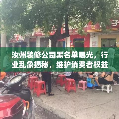 汝州装修公司黑名单曝光，行业乱象揭秘，维护消费者权益！