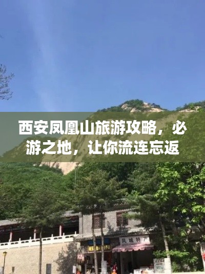 西安凤凰山旅游攻略，必游之地，让你流连忘返！