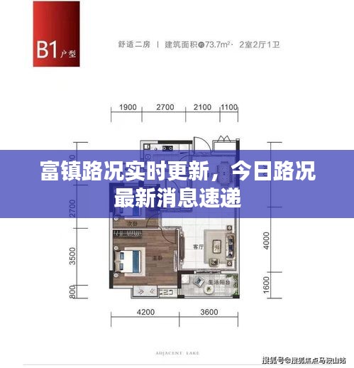 富镇路况实时更新，今日路况最新消息速递