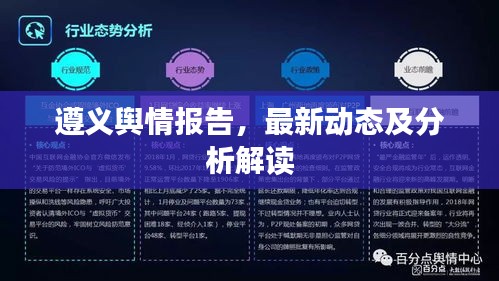 遵义舆情报告，最新动态及分析解读