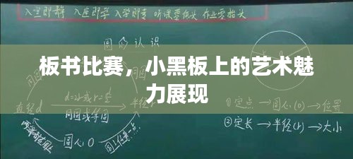 板书比赛，小黑板上的艺术魅力展现