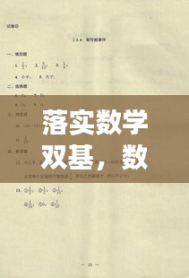 落实数学双基，数学双基教学存在哪些争鸣 