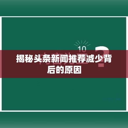 揭秘头条新闻推荐减少背后的原因