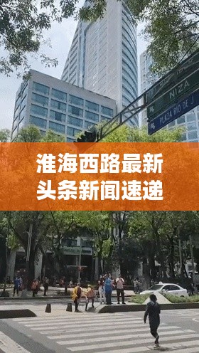 淮海西路最新头条新闻速递