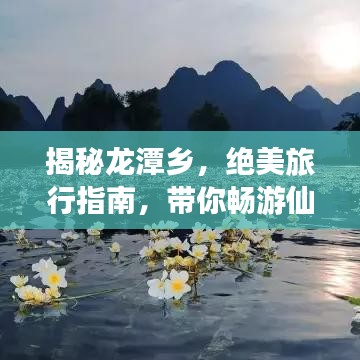 揭秘龙潭乡，绝美旅行指南，带你畅游仙境！