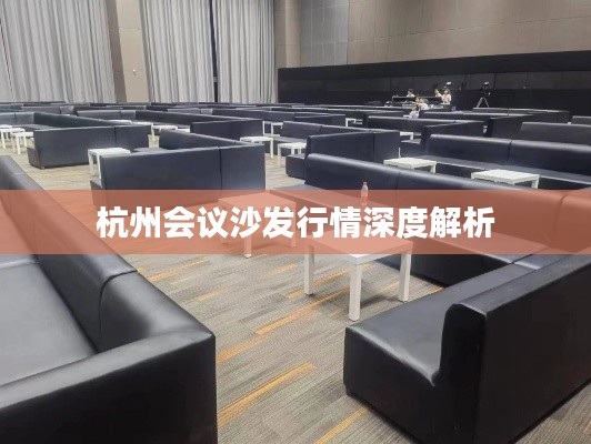 杭州会议沙发行情深度解析