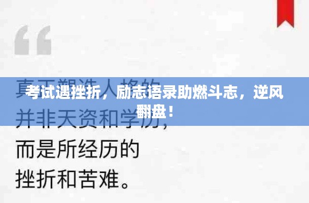 考试遇挫折，励志语录助燃斗志，逆风翻盘！