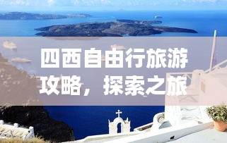 四西自由行旅游攻略，探索之旅的绝佳指南