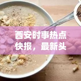 西安时事热点快报，最新头条新闻解读城市新动态（4月2日）