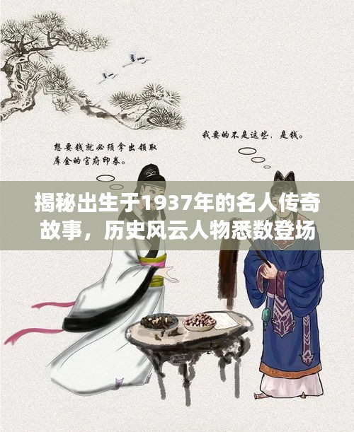 揭秘出生于1937年的名人传奇故事，历史风云人物悉数登场