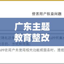 广东主题教育整改落实，主题教育整改落实措施 