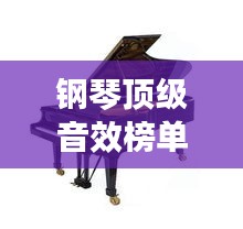 钢琴顶级音效榜单揭晓，全球十大最佳钢琴音色评选