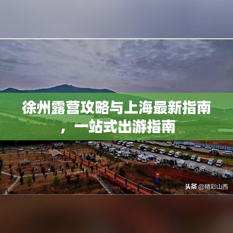 徐州露营攻略与上海最新指南，一站式出游指南