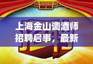 上海金山调酒师招聘启事，最新职位空缺等你来挑战！