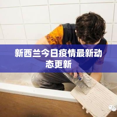 新西兰今日疫情最新动态更新