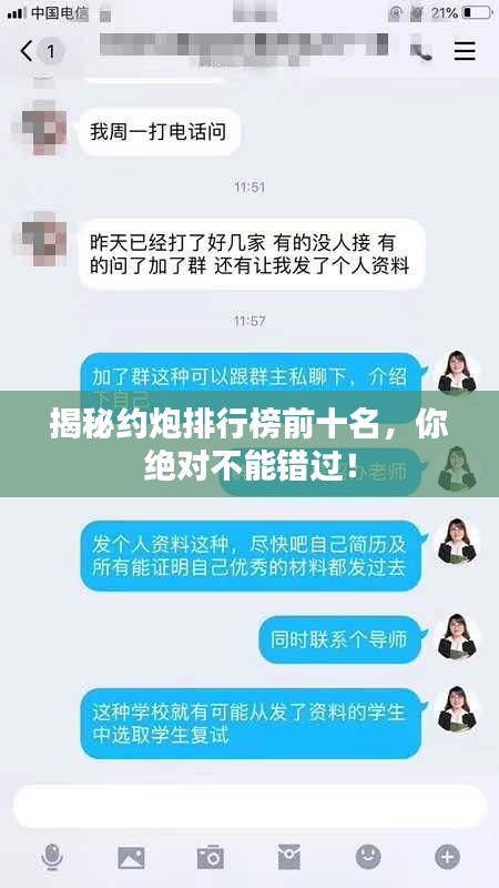 揭秘约炮排行榜前十名，你绝对不能错过！